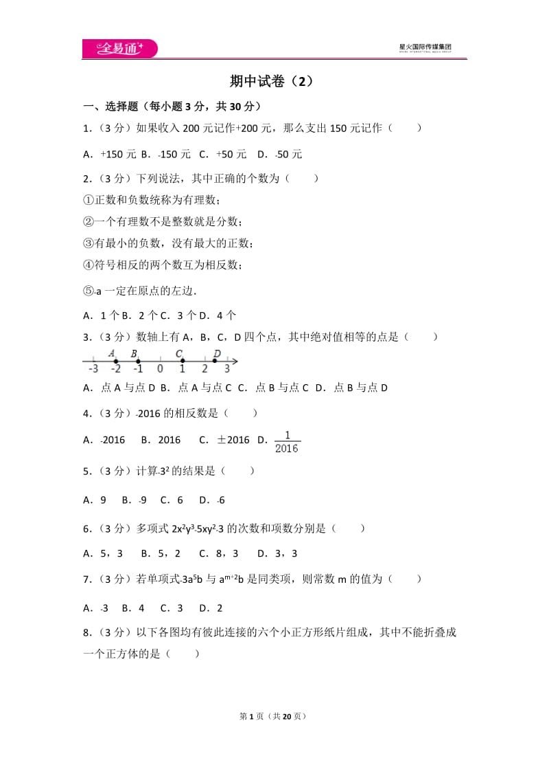 人教版七年级上册 期中试卷（2）_第1页