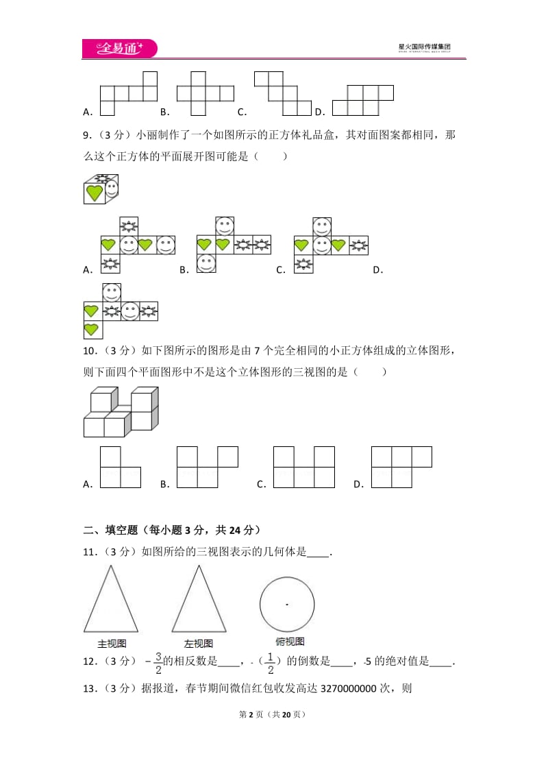 人教版七年级上册 期中试卷（2）_第2页