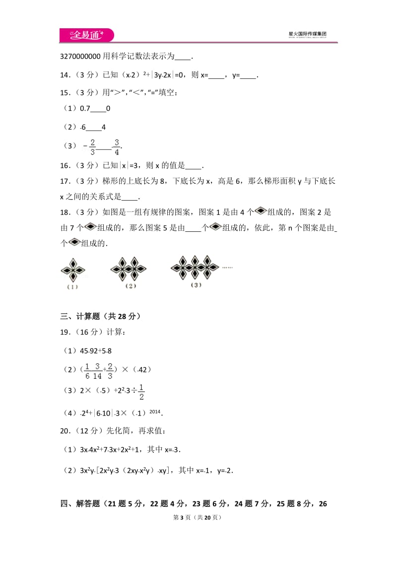 人教版七年级上册 期中试卷（2）_第3页