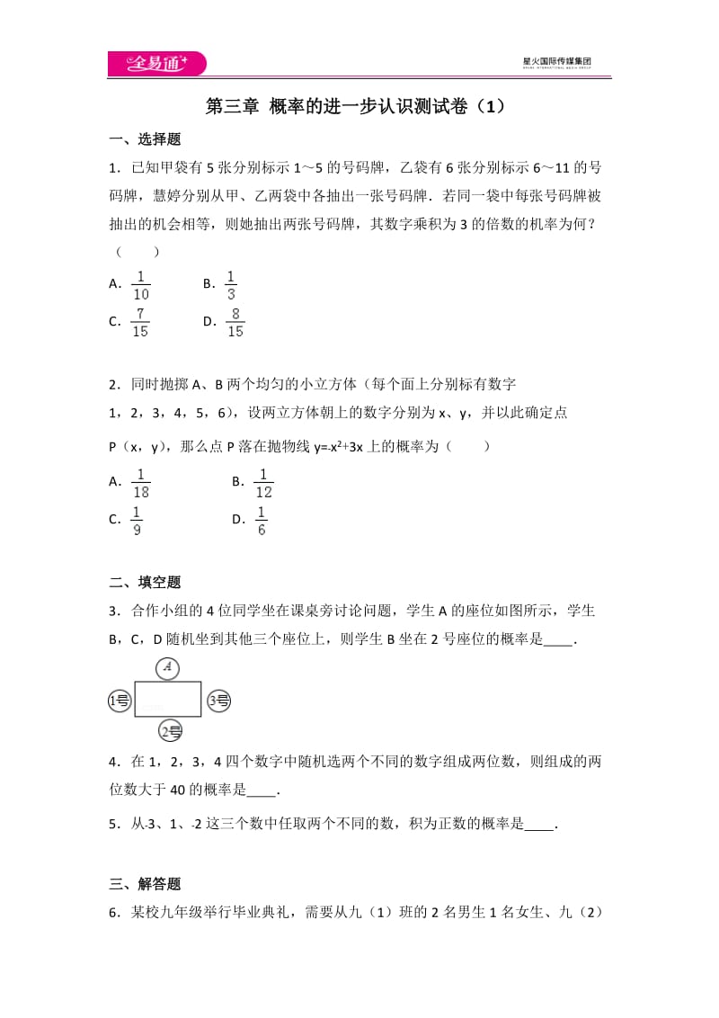 北师大版九上第3章 测试卷（1）_第1页