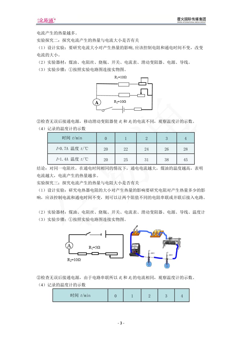 16.4 科学探究：电流的热效应_第3页