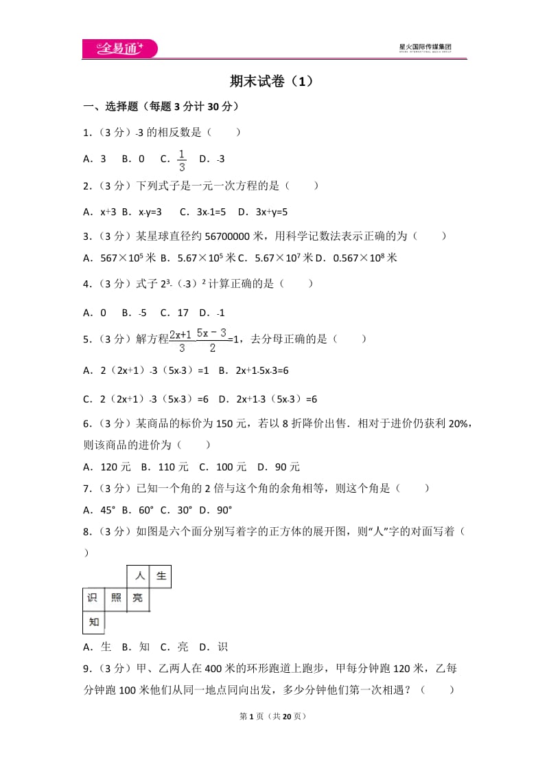 人教版七年级上册 期末试卷（1）_第1页