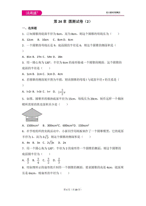 人教版第24章 圓測(cè)試卷（2）