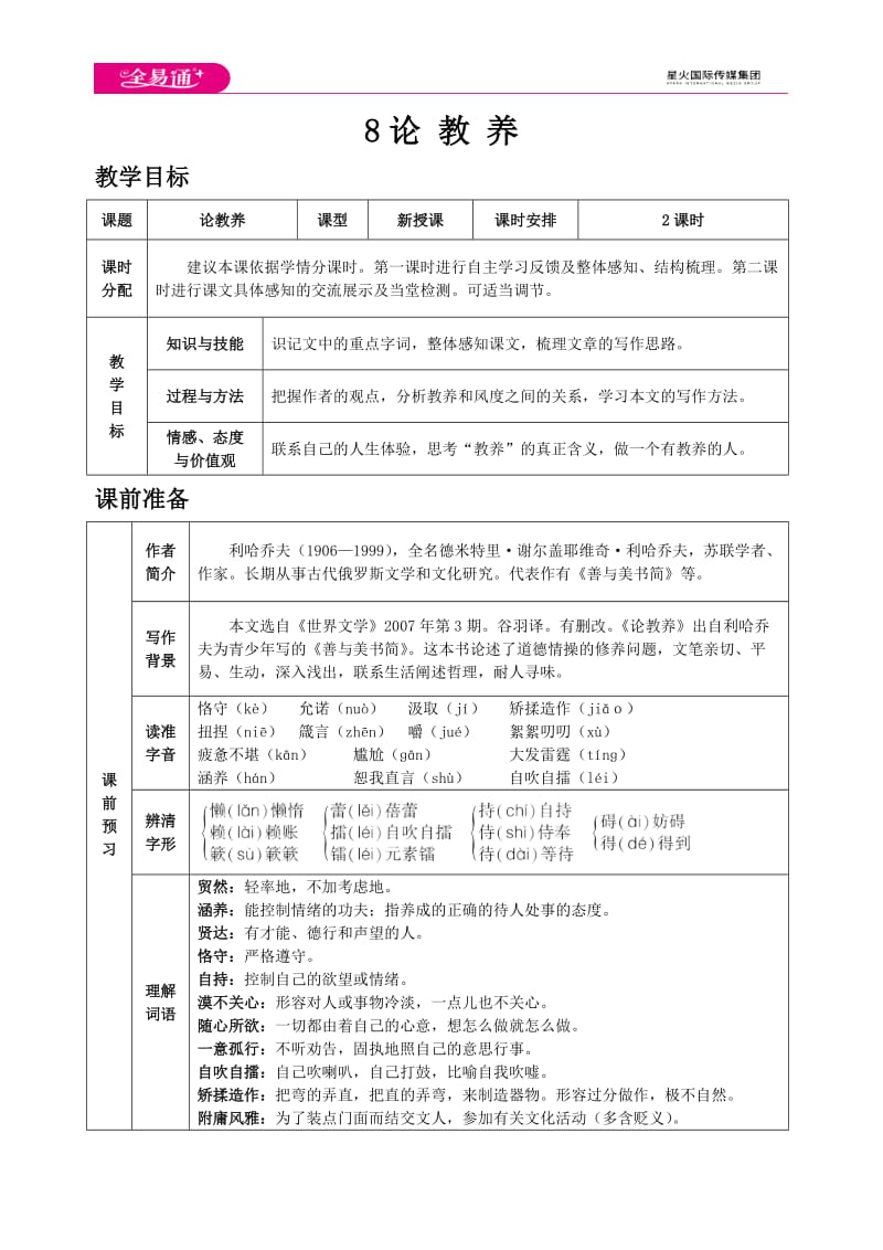 人教九上教案第二单元8 论教养_第1页