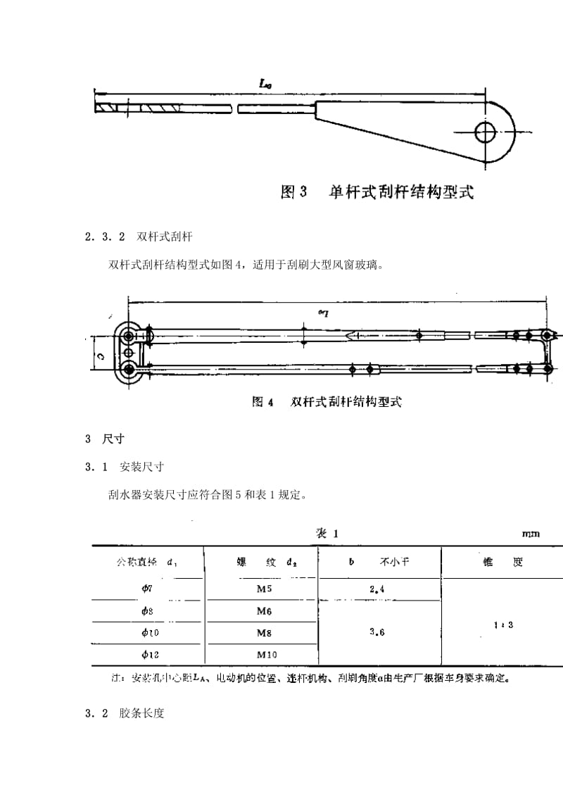 QC T 46-92汽车风窗玻璃电动刮水器型式与尺寸.doc_第3页