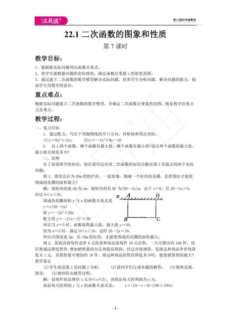 22.1二次函数的图象和性质（第7课时）_第1页