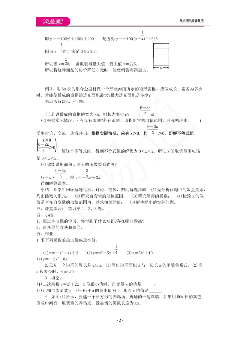 22.1二次函数的图象和性质（第7课时）_第2页