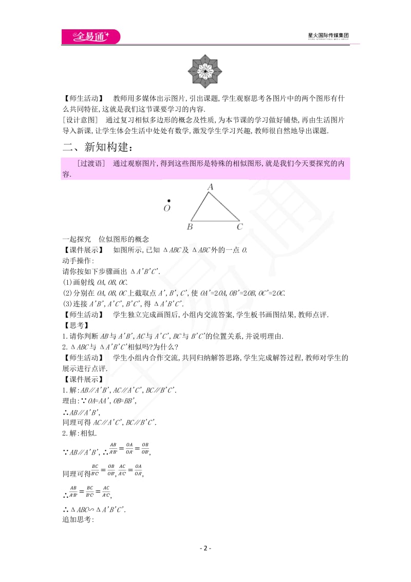 25.7相似多边形和图形的位似（2）_第2页