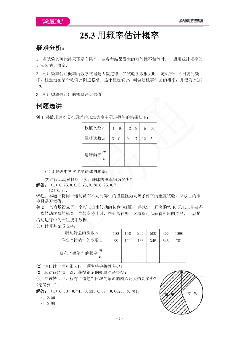 25.3用频率估计概率_第1页