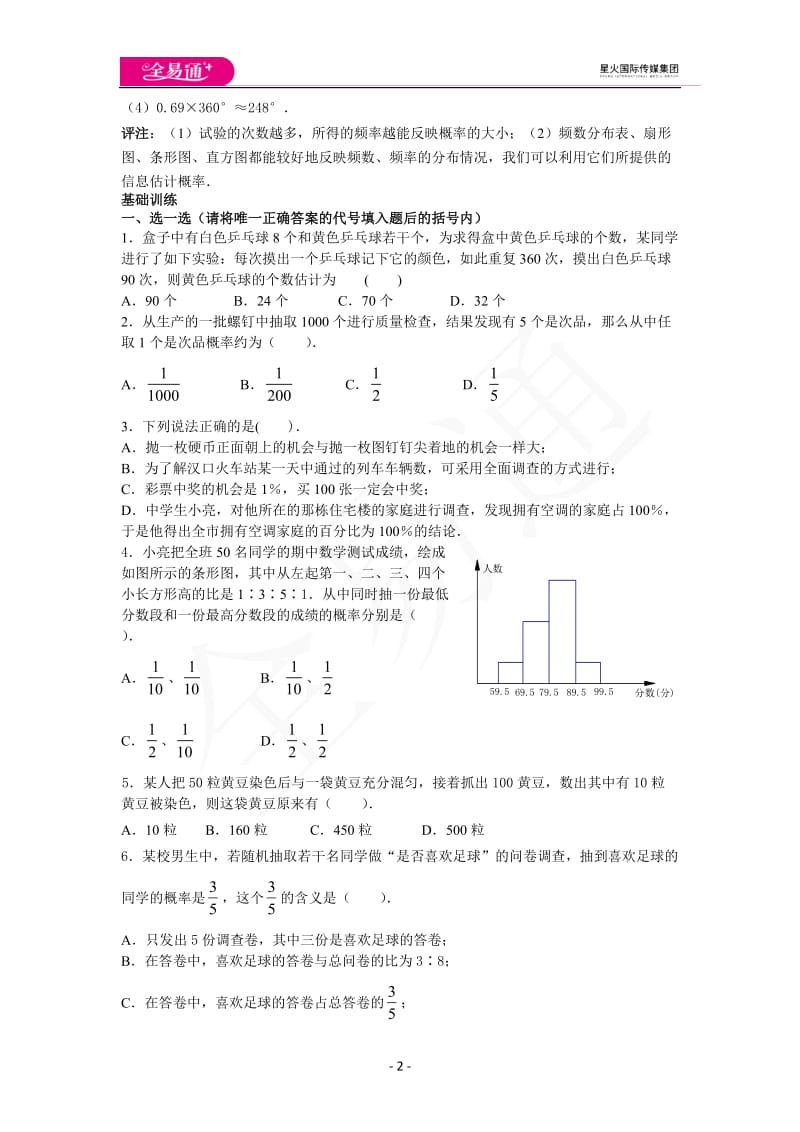 25.3用频率估计概率_第2页