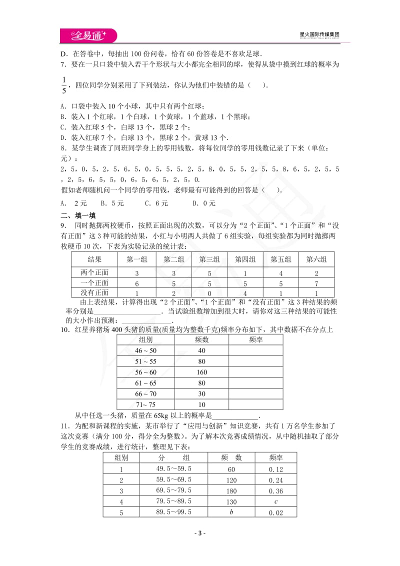 25.3用频率估计概率_第3页