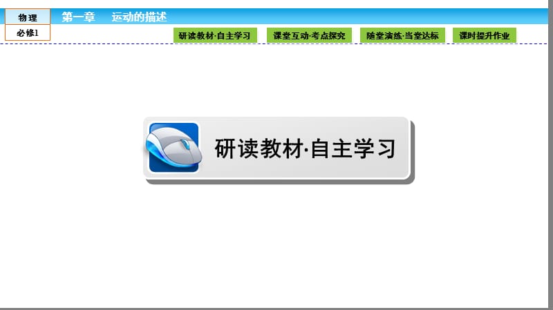 人教版高中物理必修1第1章运动的描述ppt课件_第3页