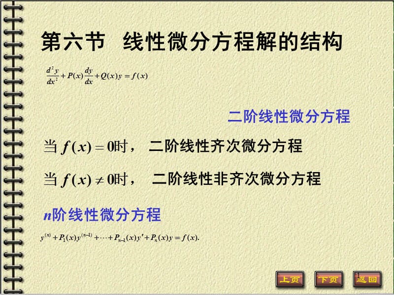 微积分线性微分方程解的结构ppt课件_第1页