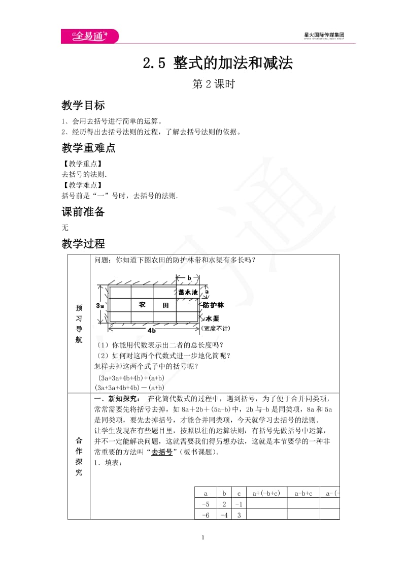 2.5 整式的加法和减法 第2课时_第1页