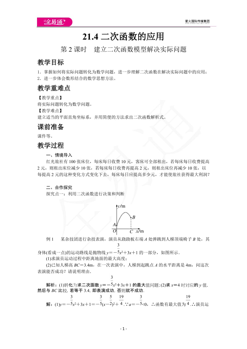 21.4 第3课时二次函数的综合应用_第1页