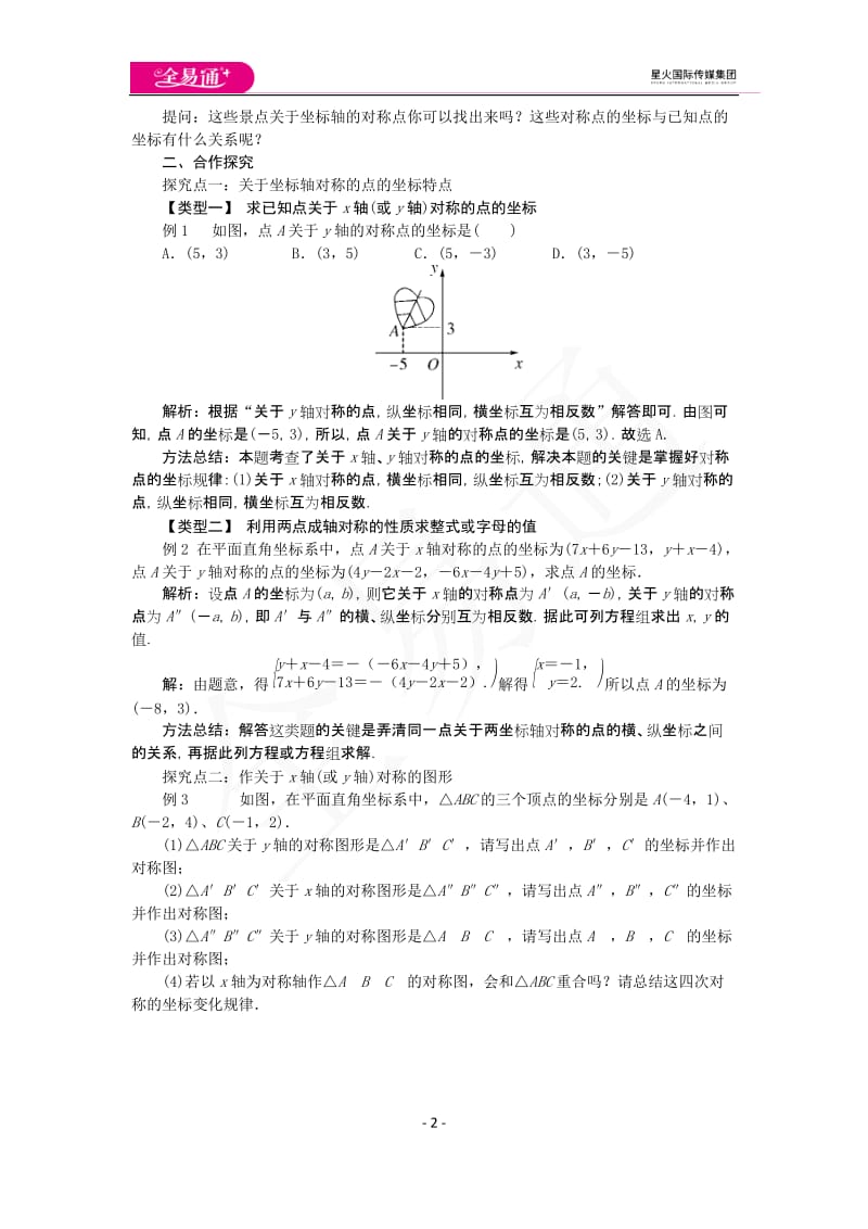 15.1 第2课时 平面直角坐标系中的轴对称_第2页