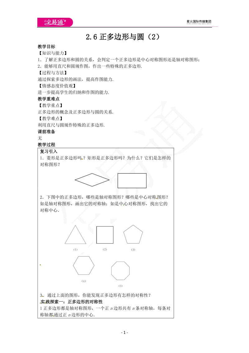 2.6正多边形与圆（2）_第1页