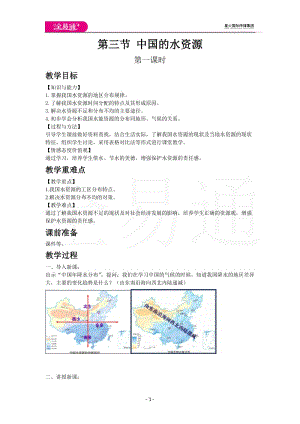 湘教版八年級(jí)上教案第三章第三節(jié)中國(guó)的水資源