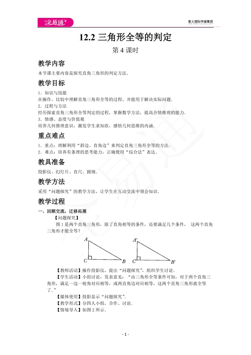 12.2三角形全等的判定（第4课时）_第1页