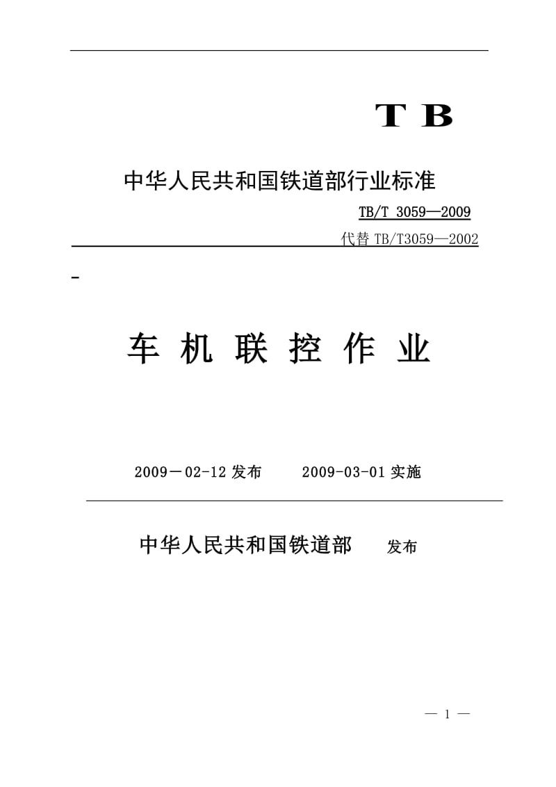 TBT 3059-2009 车机联控作业(非正式版).doc_第1页
