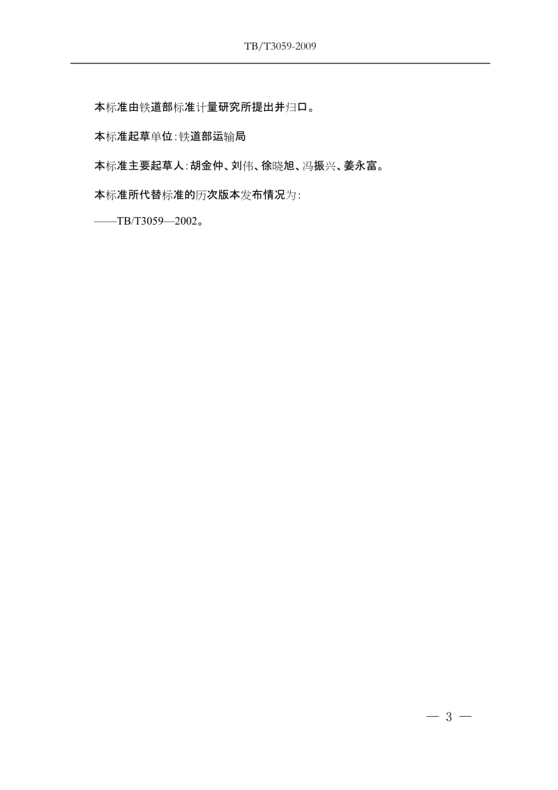 TBT 3059-2009 车机联控作业(非正式版).doc_第3页