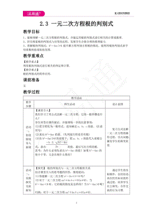 2.3 一元二次方程根的判別式