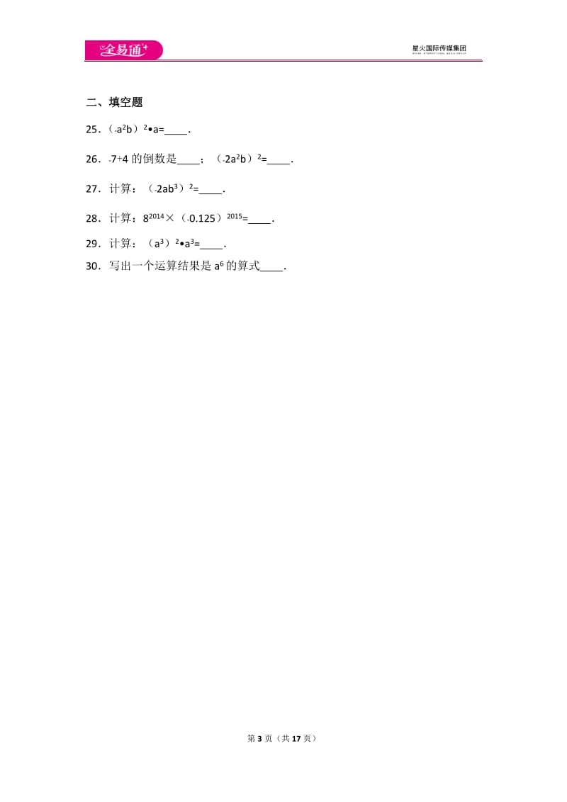 人教版第14章 整式的乘法与因式分解测试卷（1）_第3页