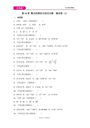 人教版第14章 整式的乘法與因式分解測(cè)試卷（1）