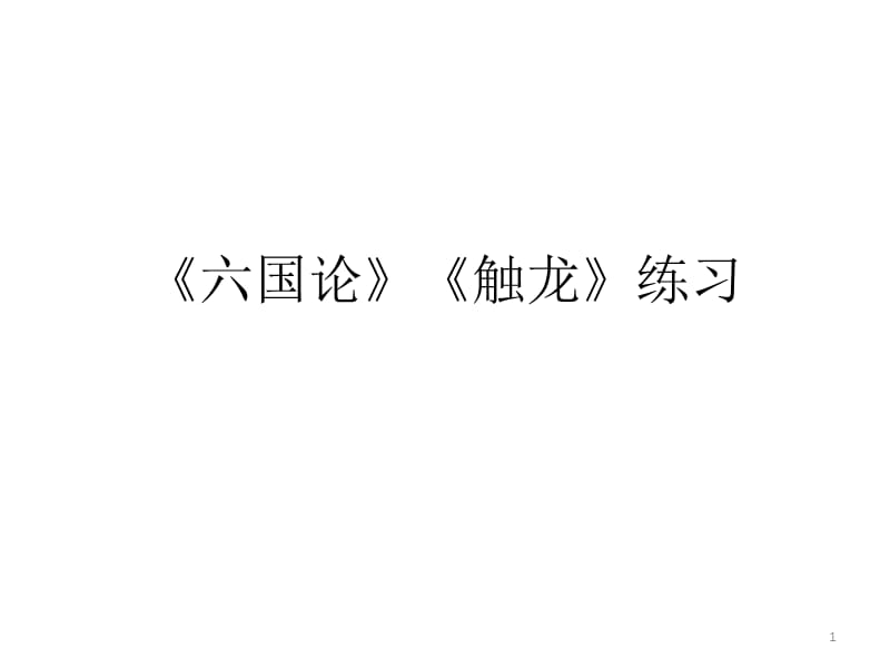 六国论触龙练习ppt课件_第1页