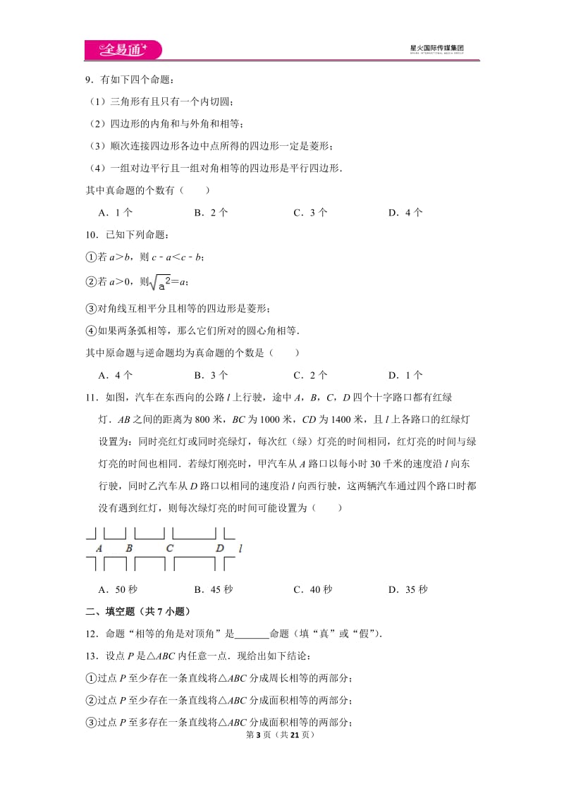 青岛版第5章几何证明初步测试卷_第3页