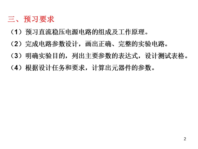 整理后实验七集成直稳压电源设计实验ppt课件_第2页