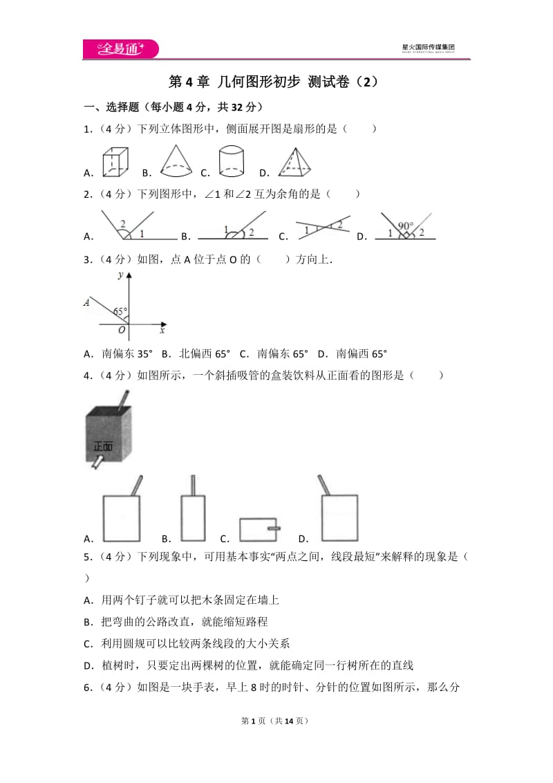 人教版第4章 几何图形初步 测试卷（2）_第1页