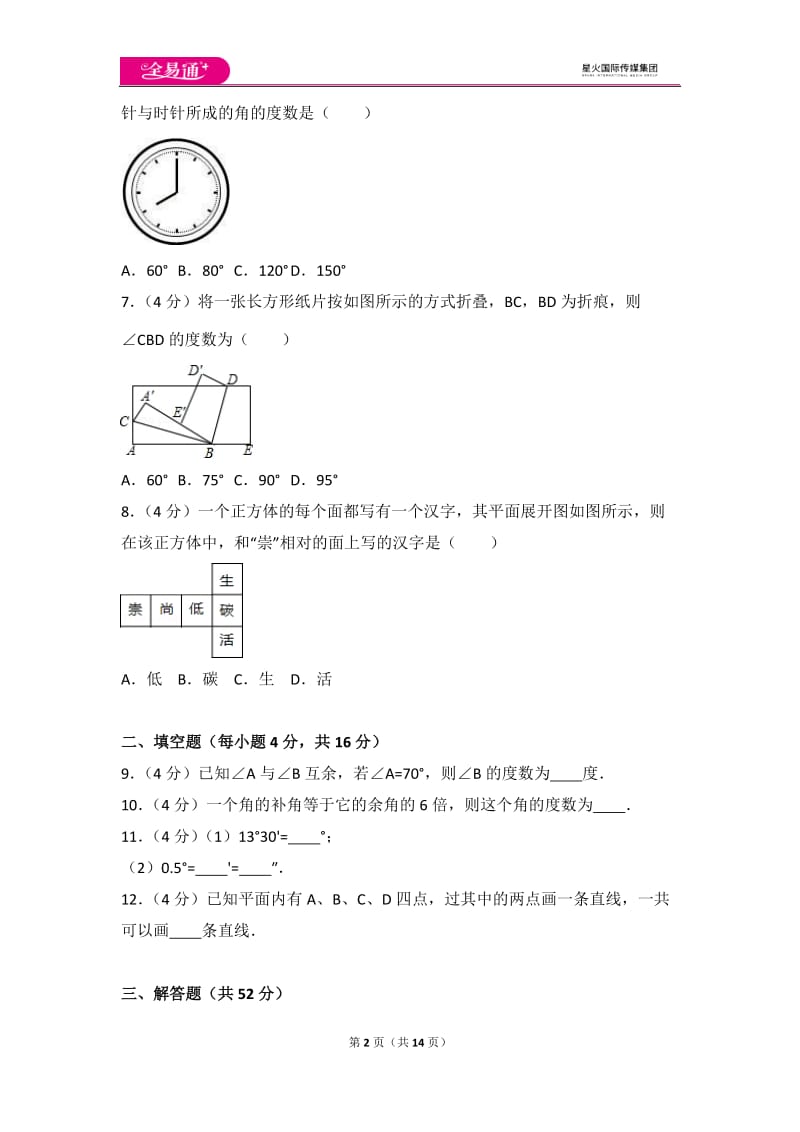 人教版第4章 几何图形初步 测试卷（2）_第2页