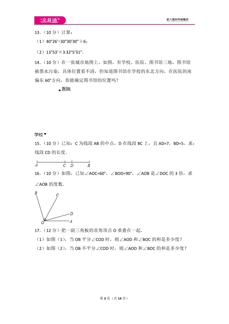 人教版第4章 几何图形初步 测试卷（2）_第3页