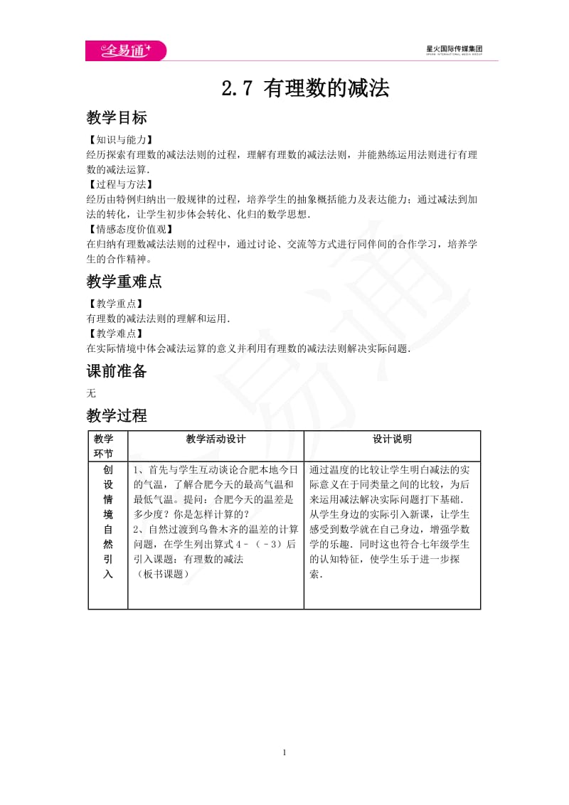 2.7 有理数的减法_第1页