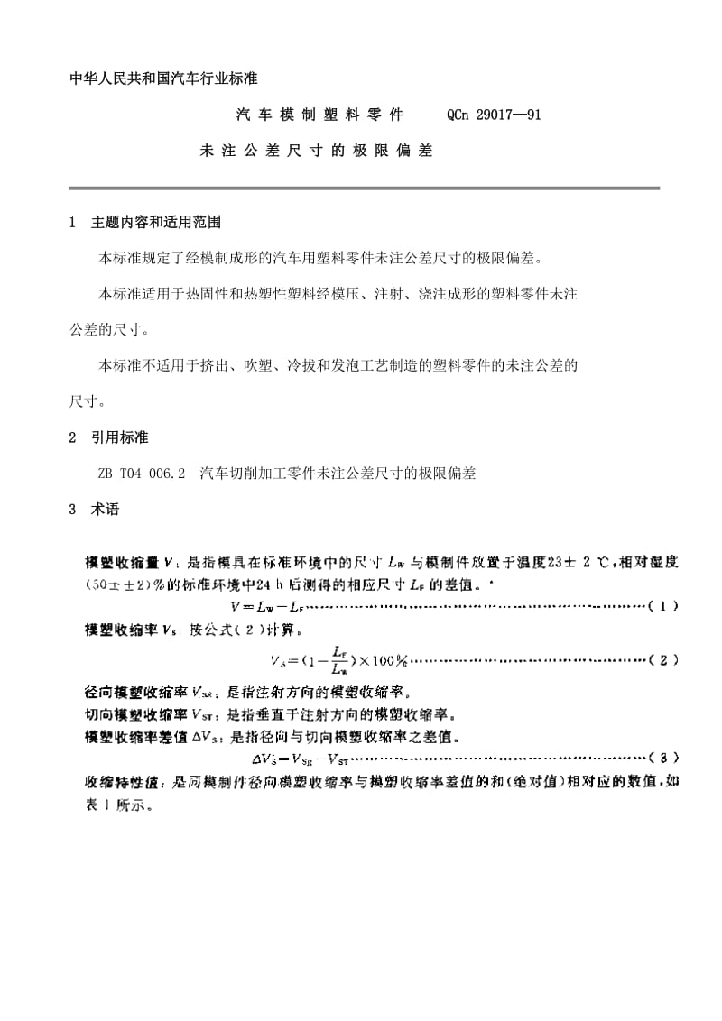 QC T 29017-1991汽 车 模 制 塑 料 零 件未 注 公 差 尺 寸 的 极 限 偏 差.doc_第1页