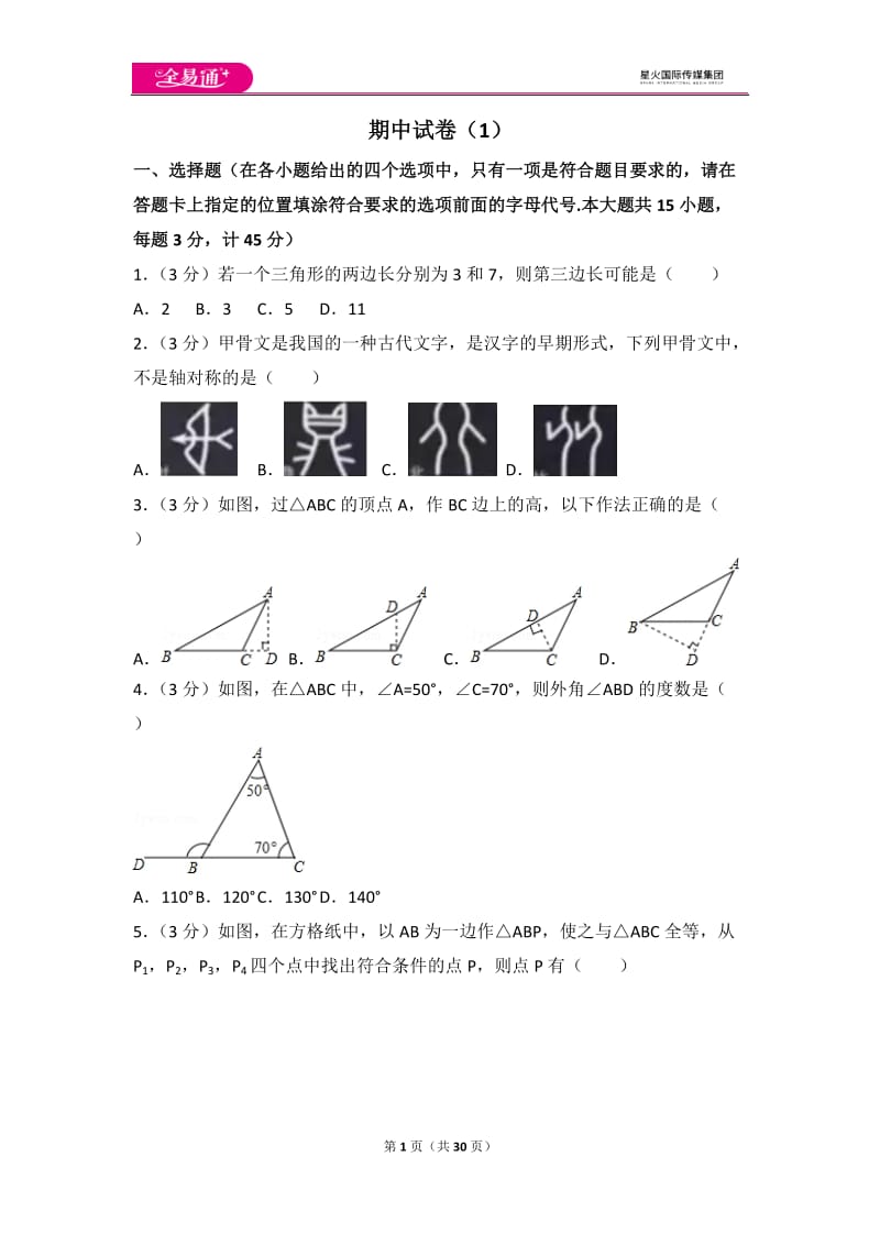 人教版八年级上册 期中试卷（1）_第1页