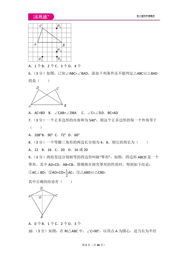 人教版八年级上册 期中试卷（1）_第2页