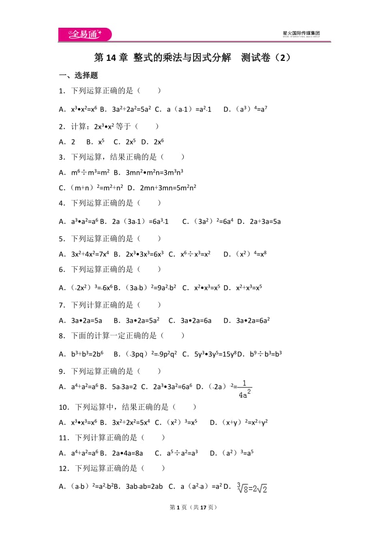 人教版第14章 整式的乘法与因式分解测试卷（2）_第1页