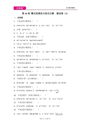 人教版第14章 整式的乘法與因式分解測(cè)試卷（2）