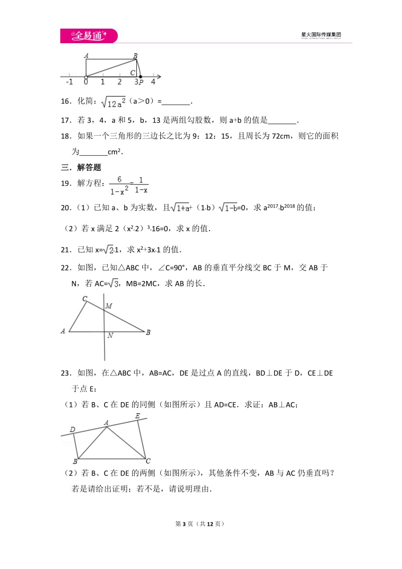 初中数学冀教八上期末数学试卷_第3页