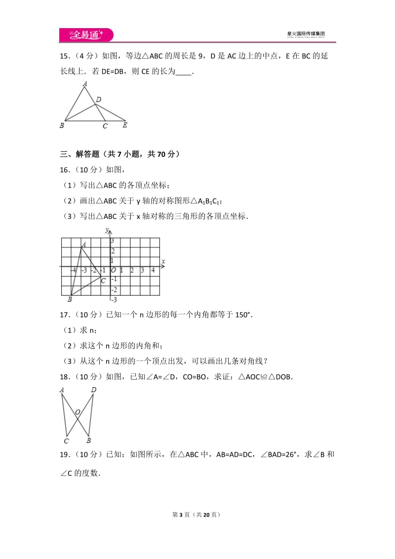 人教版八年级上册 期中试卷（3）_第3页