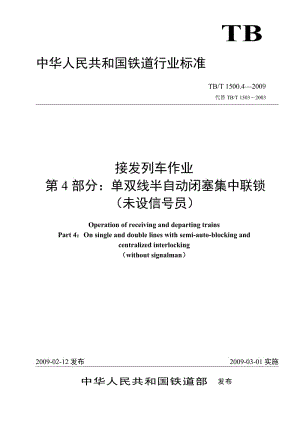 TBT 1500.4-2009 接發(fā)列車作業(yè) 第4部分 單雙線半自動(dòng)閉塞集中聯(lián)鎖(未設(shè)信號(hào)員)(非正式版).doc