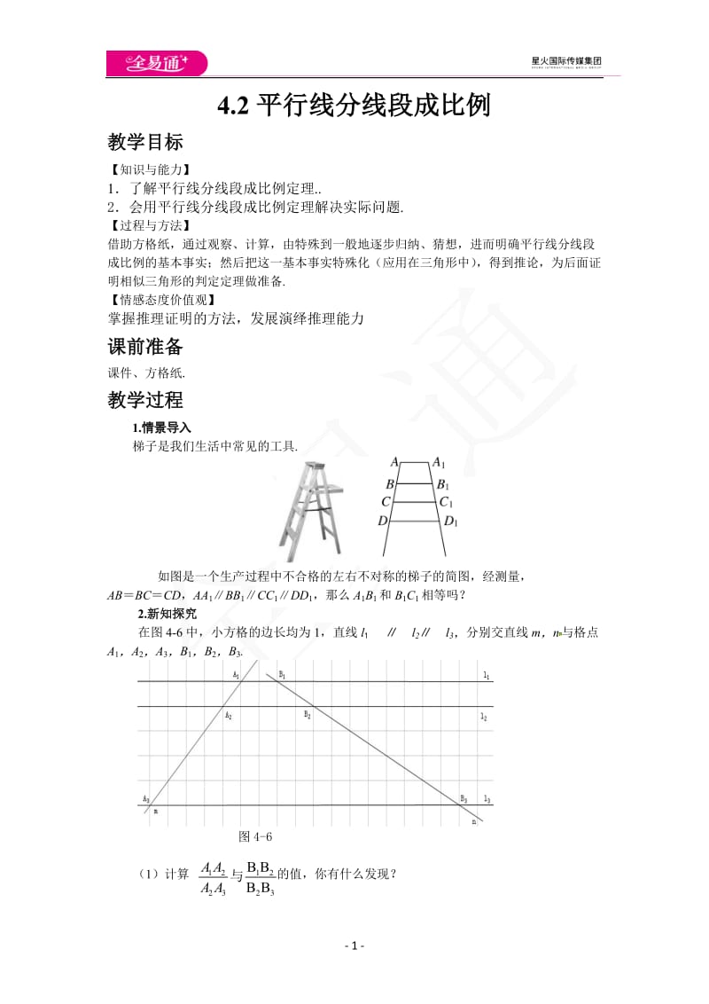 4.2 平行线分线段成比例_第1页