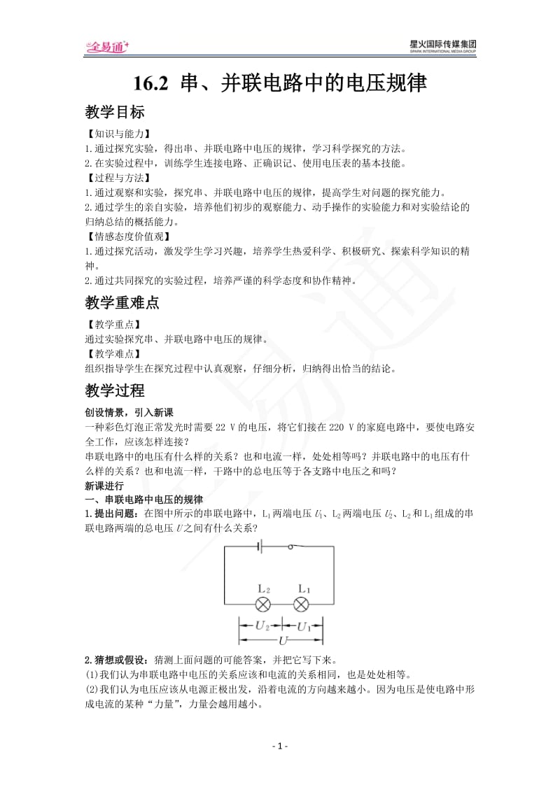 16.2 串、并联电路中的电压规律_第1页