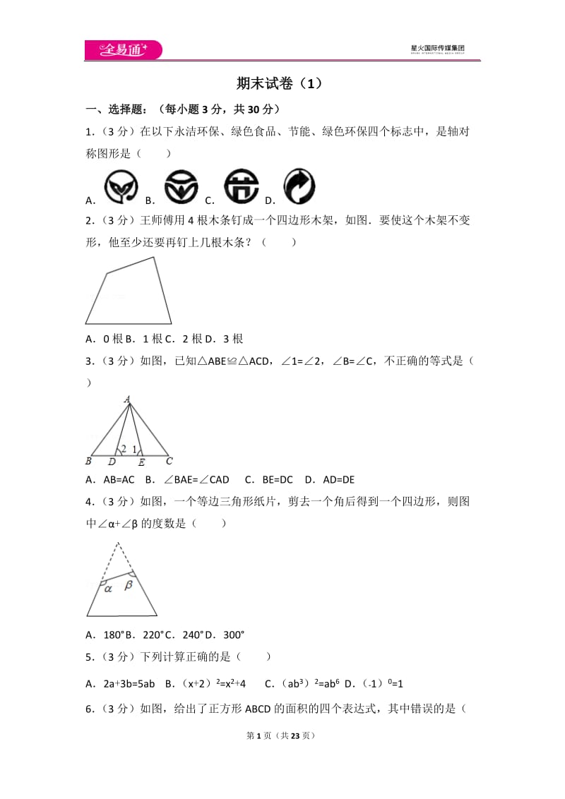 人教版八年级上册 期末试卷（1）_第1页