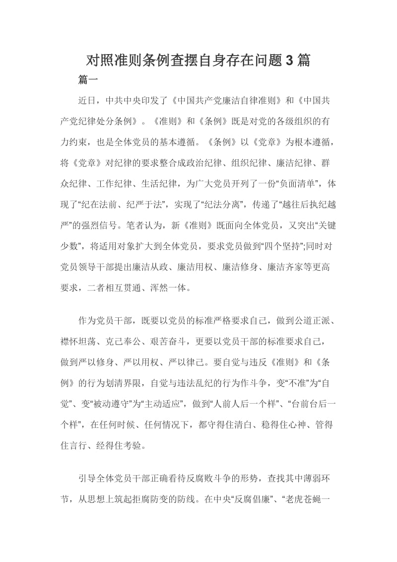 对照准则条例查摆自身存在问题3篇_第1页