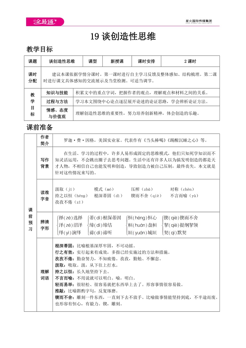 人教九上教案第五单元19 谈创造性思维_第1页