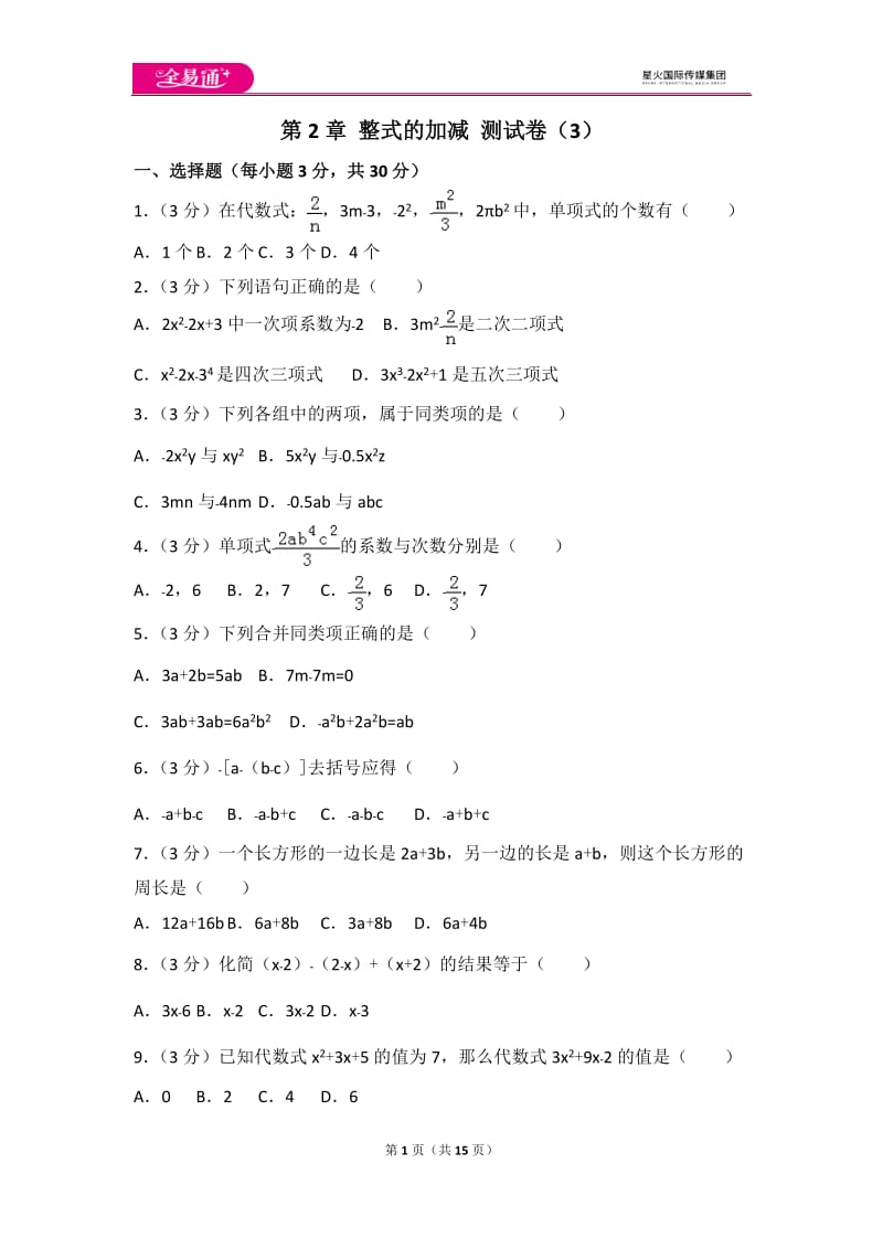 人教版第2章 整式的加减 测试卷（3）_第1页