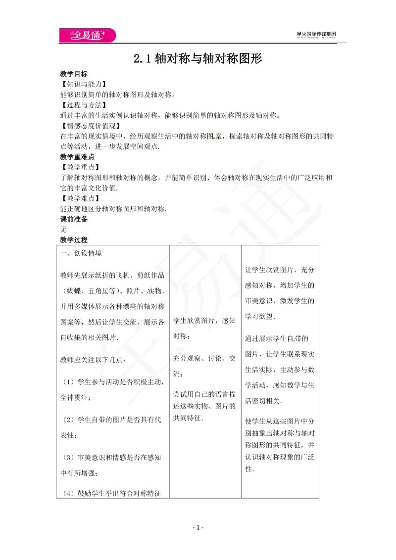 2.1轴对称与轴对称图形_第1页